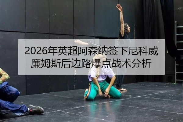 nian-ying-chao-a-sen-na-qian-xia-ni-ke-wei-lian-mu-si-hou-bian-lu-bao-dian-zhan-shu-fen-xi-2-350.jpg
